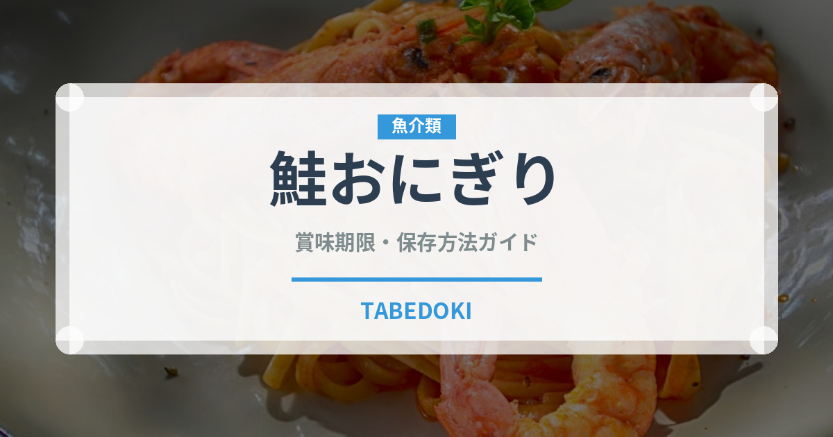 鮭おにぎり（惣菜）の賞味期限と正しい保存方法｜長持ちさせるコツ