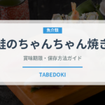 鮭のちゃんちゃん焼き（郷土料理）の賞味期限と正しい保存方法｜長持ちさせるコツ