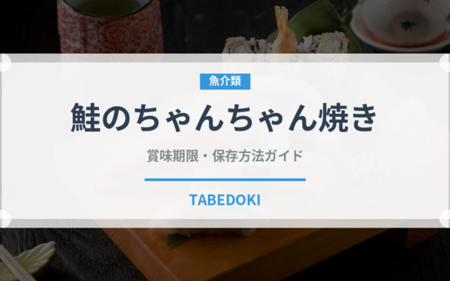 鮭のちゃんちゃん焼き（郷土料理）の賞味期限と正しい保存方法｜長持ちさせるコツ