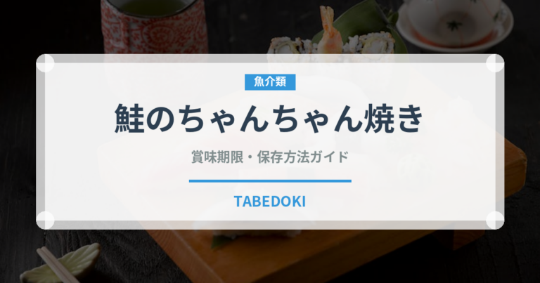 鮭のちゃんちゃん焼き（郷土料理）の賞味期限と正しい保存方法｜長持ちさせるコツ