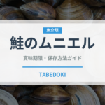 鮭のムニエル（魚料理）の賞味期限と正しい保存方法