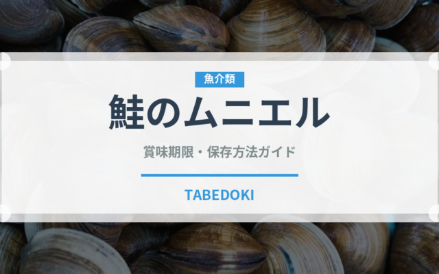 鮭のムニエル（魚料理）の賞味期限と正しい保存方法