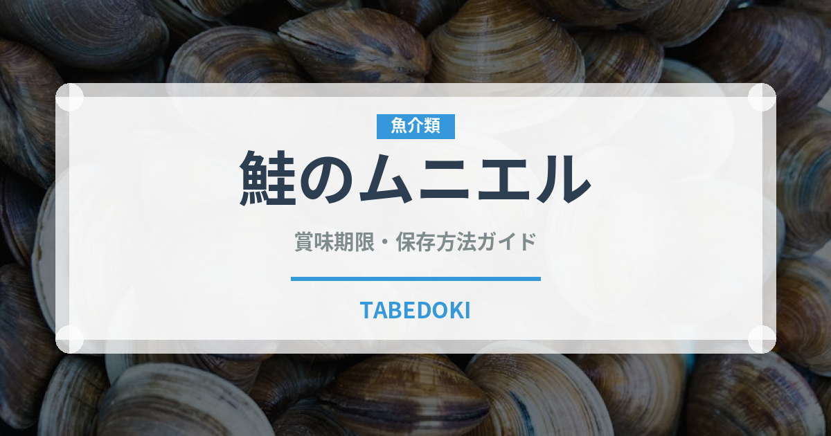鮭のムニエル（魚料理）の賞味期限と正しい保存方法