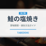 鮭の塩焼き（日本料理）の賞味期限と正しい保存方法
