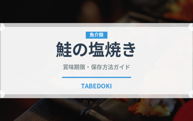 鮭の塩焼き（日本料理）の賞味期限と正しい保存方法