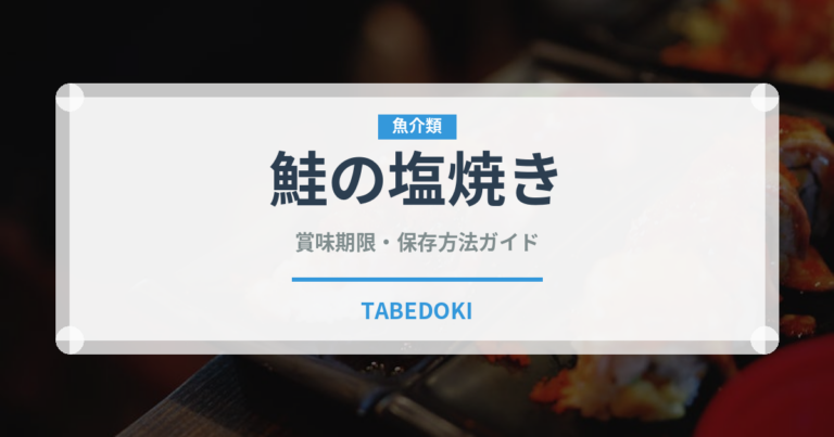 鮭の塩焼き（日本料理）の賞味期限と正しい保存方法