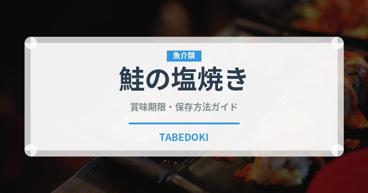 鮭の塩焼き（日本料理）の賞味期限と正しい保存方法