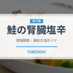 鮭の腎臓塩辛（珍味）の賞味期限と正しい保存方法