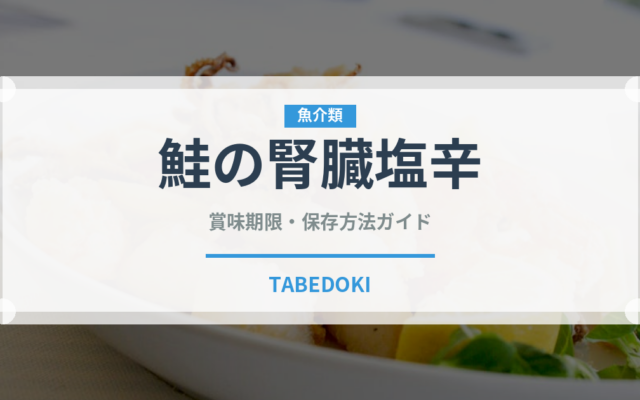 鮭の腎臓塩辛（珍味）の賞味期限と正しい保存方法