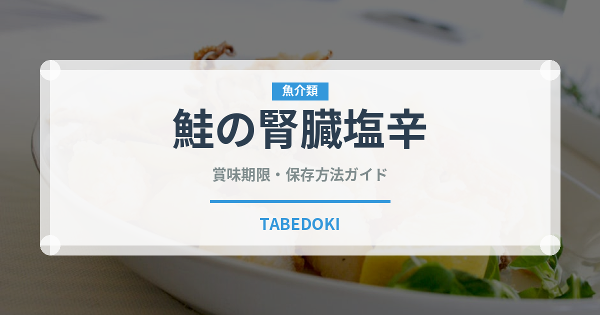 鮭の腎臓塩辛（珍味）の賞味期限と正しい保存方法