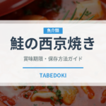 鮭の西京焼き（日本料理）の賞味期限と正しい保存方法