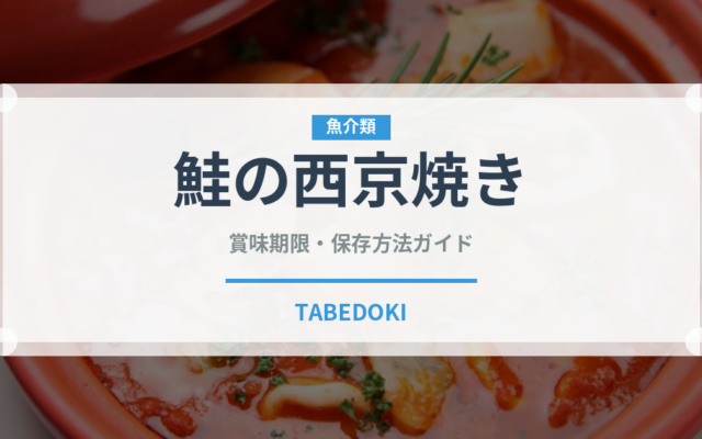 鮭の西京焼き（日本料理）の賞味期限と正しい保存方法