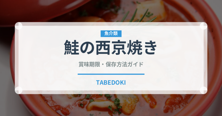 鮭の西京焼き（日本料理）の賞味期限と正しい保存方法