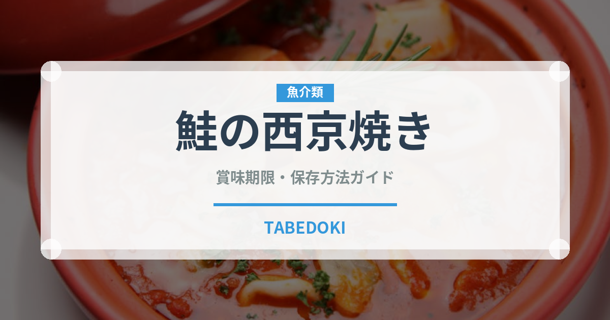 鮭の西京焼き（日本料理）の賞味期限と正しい保存方法