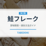 鮭フレーク（魚介類）の賞味期限と正しい保存方法