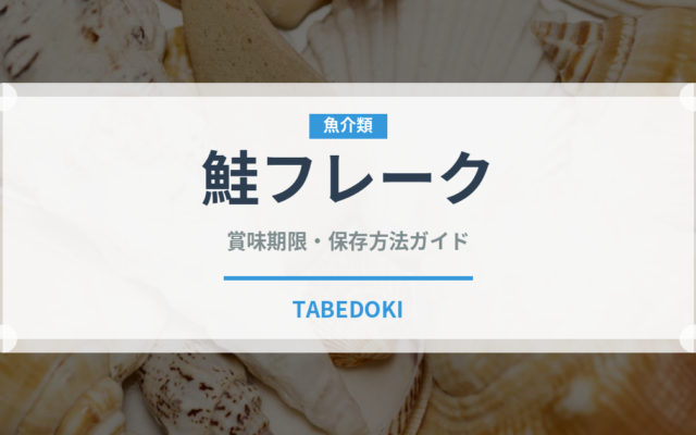 鮭フレーク（魚介類）の賞味期限と正しい保存方法