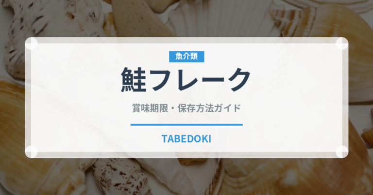 鮭フレーク（魚介類）の賞味期限と正しい保存方法
