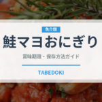 鮭マヨおにぎり（おにぎり）の賞味期限と正しい保存方法