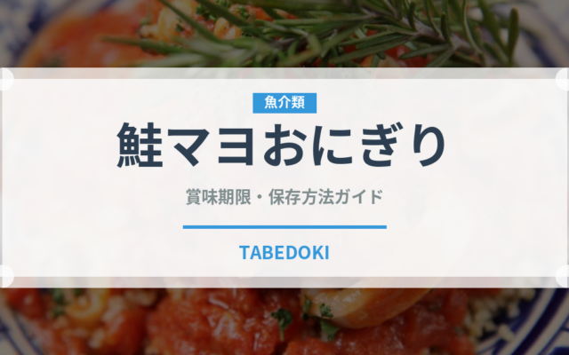 鮭マヨおにぎり（おにぎり）の賞味期限と正しい保存方法