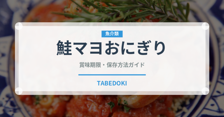 鮭マヨおにぎり（おにぎり）の賞味期限と正しい保存方法