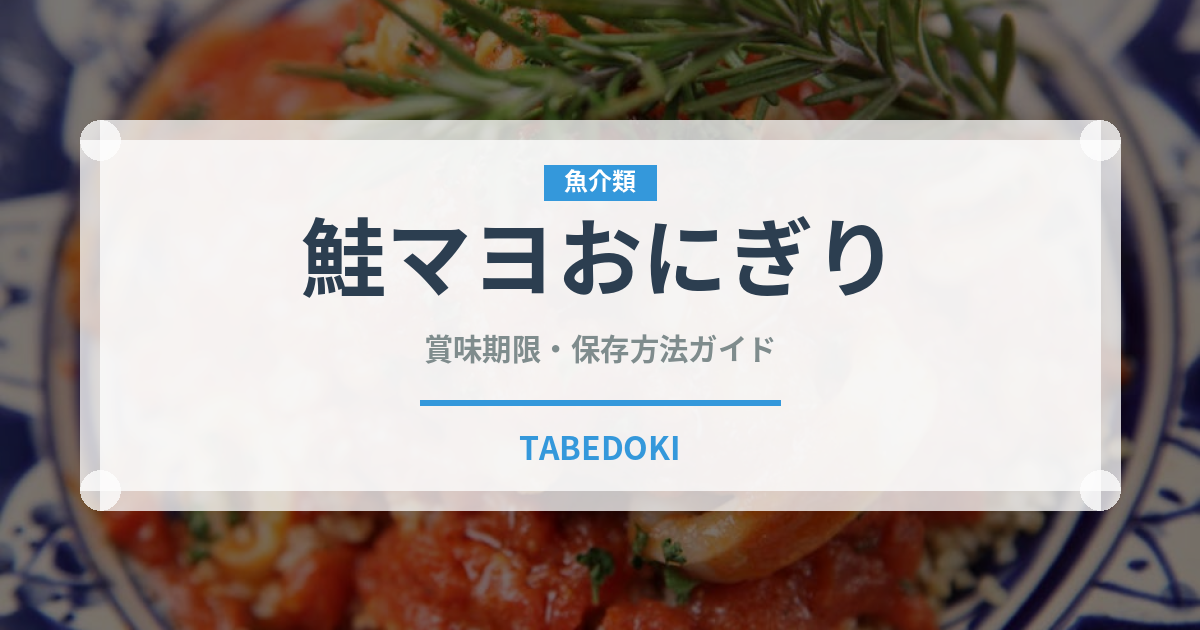 鮭マヨおにぎり（おにぎり）の賞味期限と正しい保存方法