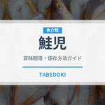 鮭児（魚介品種）の賞味期限と正しい保存方法｜鮮度を長持ちさせるコツ