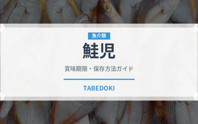 鮭児（魚介品種）の賞味期限と正しい保存方法｜鮮度を長持ちさせるコツ
