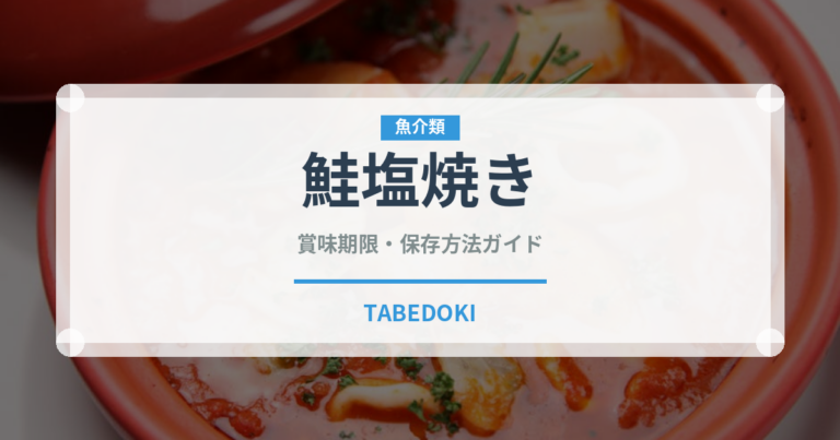 鮭塩焼き（焼き物）の賞味期限と正しい保存方法｜鮮度を長持ちさせるコツ