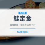鮭定食（定食）の賞味期限と正しい保存方法｜鮮度を長持ちさせるコツ