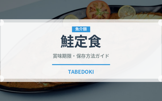 鮭定食（定食）の賞味期限と正しい保存方法｜鮮度を長持ちさせるコツ