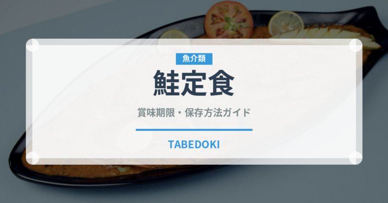 鮭定食（定食）の賞味期限と正しい保存方法｜鮮度を長持ちさせるコツ