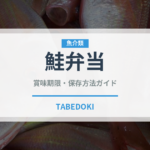 鮭弁当（弁当）の賞味期限と正しい保存方法｜鮭弁当を長持ちさせるコツ