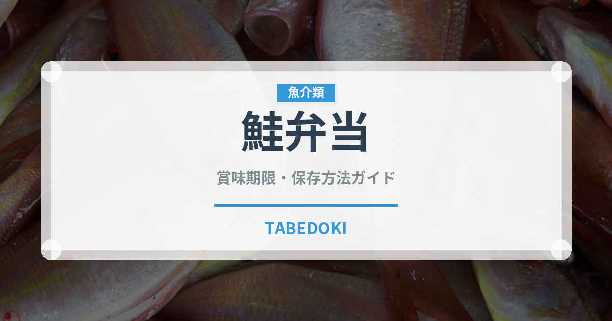 鮭弁当（弁当）の賞味期限と正しい保存方法｜鮭弁当を長持ちさせるコツ