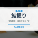 鮭握り（寿司ネタ）の賞味期限と正しい保存方法