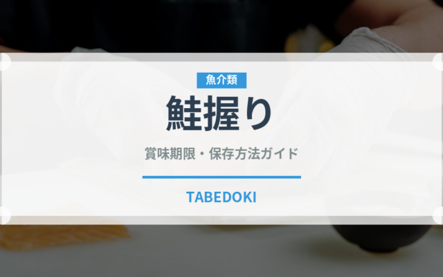 鮭握り（寿司ネタ）の賞味期限と正しい保存方法