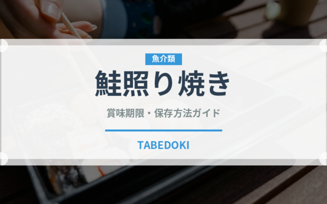 鮭照り焼き（焼き物）の賞味期限と正しい保存方法｜長持ちさせるコツ