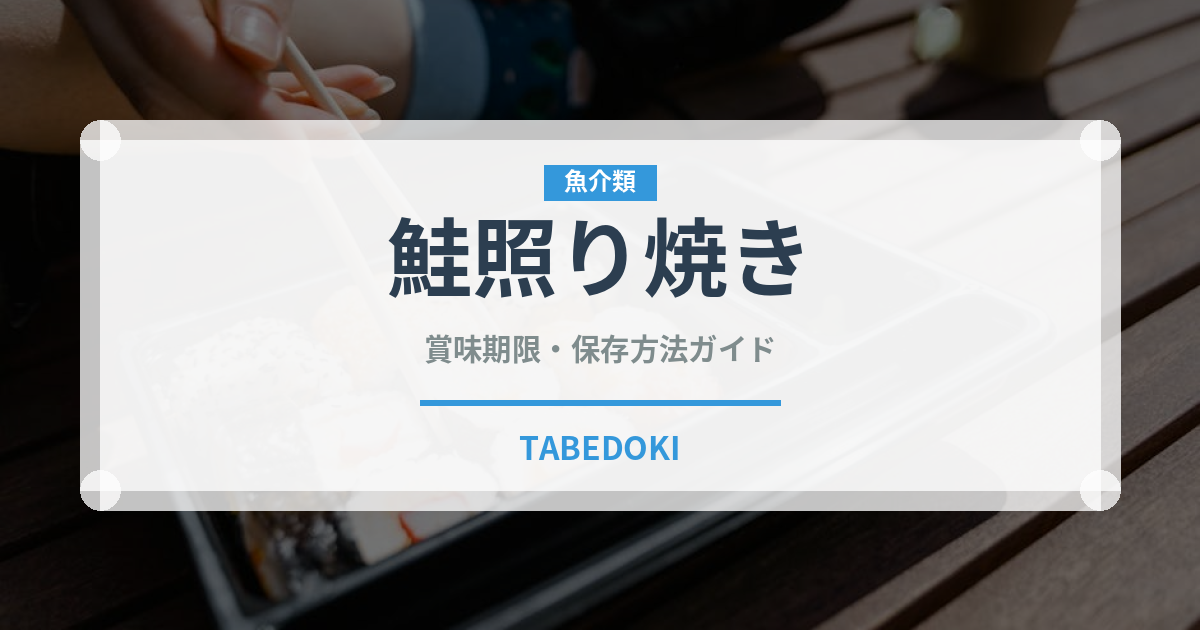 鮭照り焼き（焼き物）の賞味期限と正しい保存方法｜長持ちさせるコツ