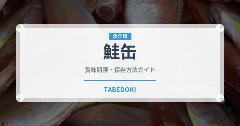 鮭缶（魚介類）の賞味期限と正しい保存方法