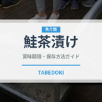 鮭茶漬け（惣菜）の賞味期限と正しい保存方法｜鮮度を長持ちさせるコツ