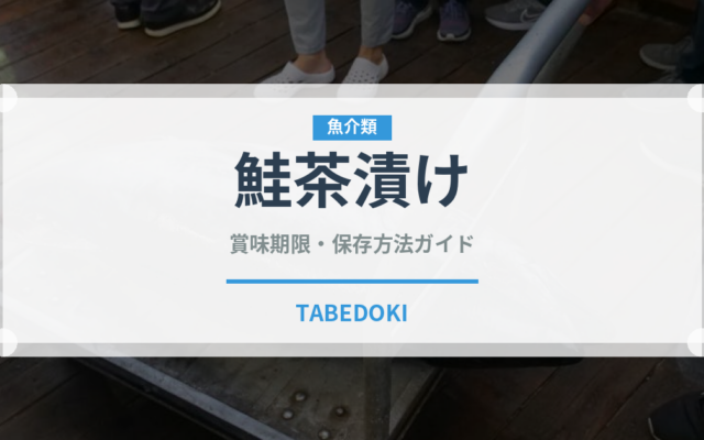 鮭茶漬け（惣菜）の賞味期限と正しい保存方法｜鮮度を長持ちさせるコツ