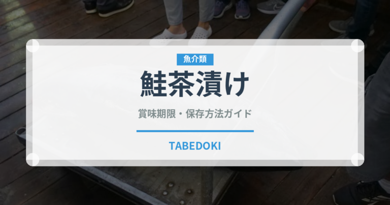 鮭茶漬け（惣菜）の賞味期限と正しい保存方法｜鮮度を長持ちさせるコツ