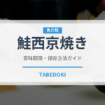 鮭西京焼き（焼き物）の賞味期限と正しい保存方法