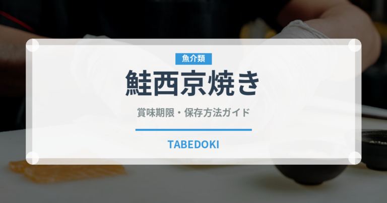 鮭西京焼き（焼き物）の賞味期限と正しい保存方法