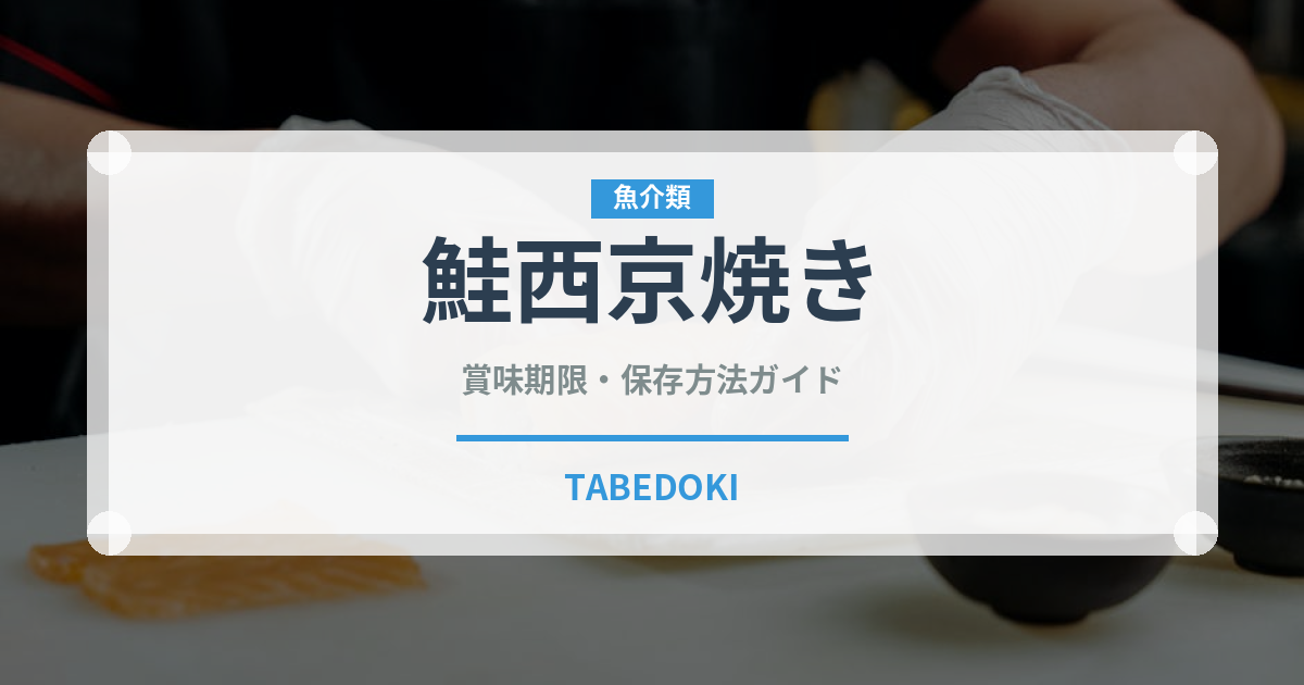 鮭西京焼き（焼き物）の賞味期限と正しい保存方法