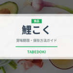 鯉こく（魚介類）の賞味期限と正しい保存方法｜長持ちさせるコツ