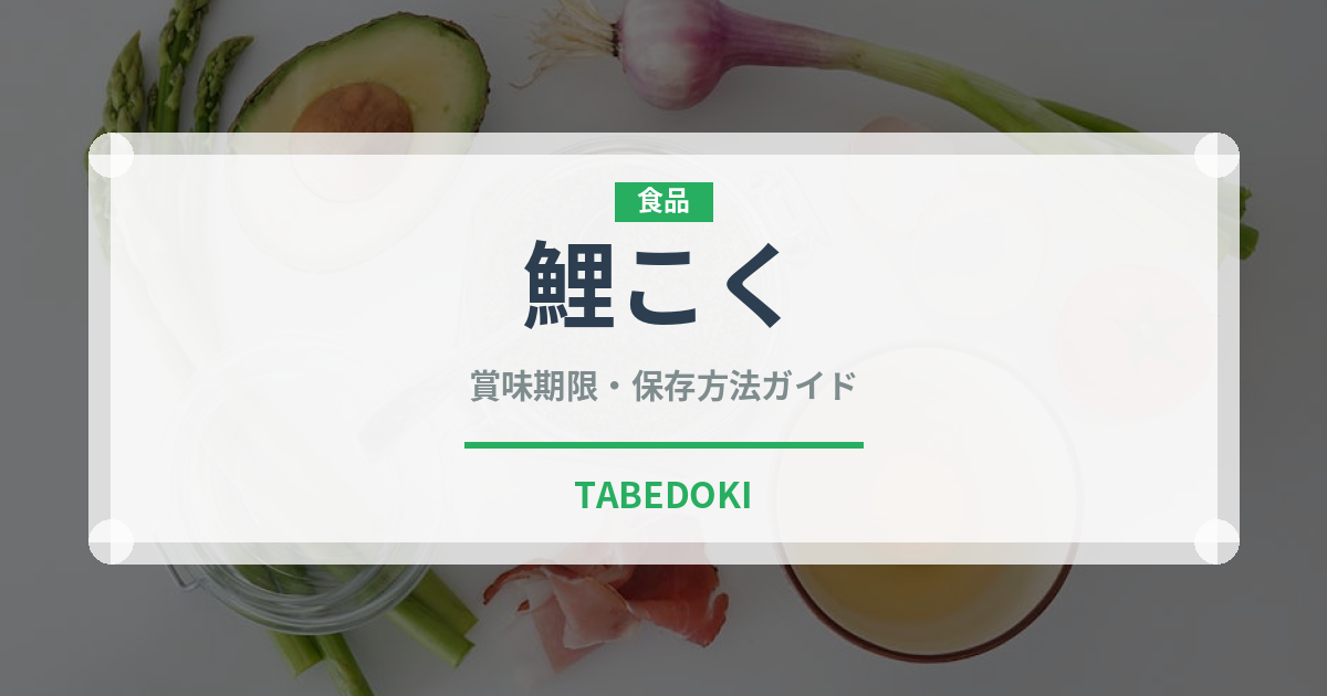 鯉こく（魚介類）の賞味期限と正しい保存方法｜長持ちさせるコツ