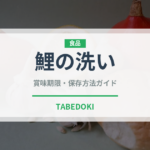 鯉の洗い（魚介類）の賞味期限と正しい保存方法