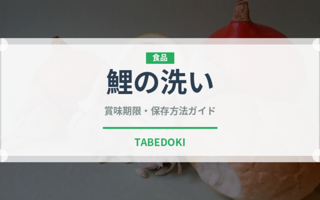 鯉の洗い（魚介類）の賞味期限と正しい保存方法