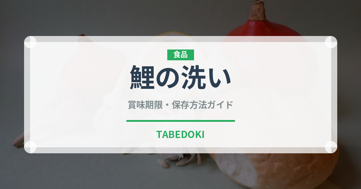 鯉の洗い（魚介類）の賞味期限と正しい保存方法