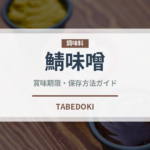鯖味噌（魚料理）の賞味期限と正しい保存方法